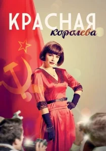 Красная королева 2015