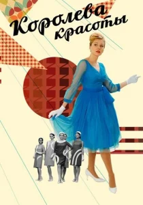 Королева красоты сериал