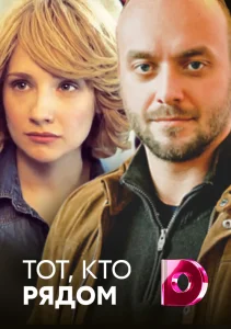 Тот кто рядом фильм 2016