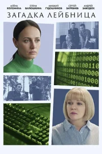 Загадка Лейбница фильм 2026