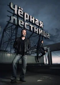 Чёрная лестница сериал