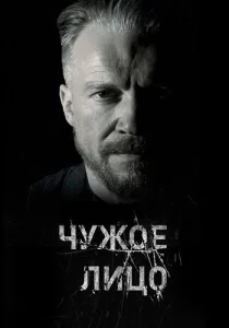 Чужое лицо сериал 2017