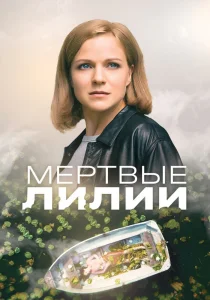 Мёртвые лилии сериал