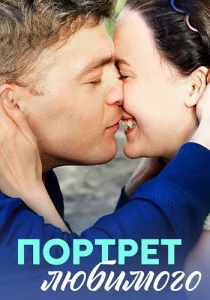 Портрет любимого сериал 2016
