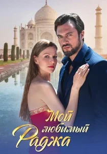 Мой любимый раджа Сериал 2024