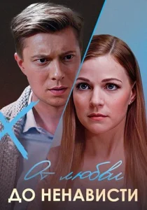 От любви до ненависти фильм 2020