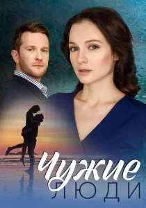 Чужие люди сериал 2024