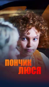 Пончик Люся сериал 2011 2012