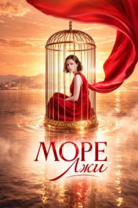 Море лжи сериал