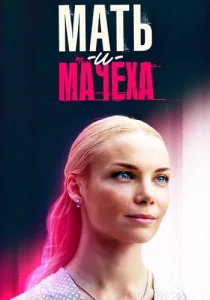 Родная мачеха (Мать и мачеха)