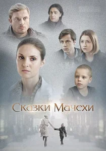 Сказки мачехи фильм 2015 Россия 1