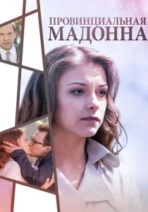 Провинциальная Мадонна сериал