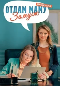 Отдам маму замуж фильм 2025