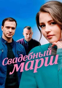 Свадебный марш сериал