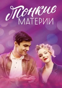 Тонкие материи сериал