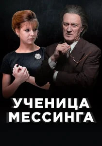 Ученица Мессинга сериал