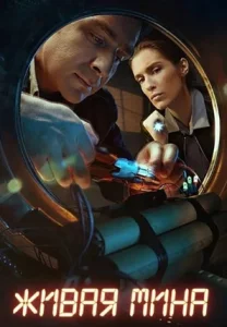 Живая мина сериал 2018-2019