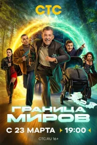 Граница миров 2 сезон сериал 2026