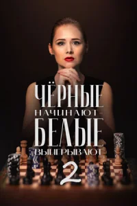 Чёрные начинают белые выигрывают 2 сезон сериал