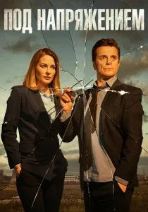 Под напряжением 2022