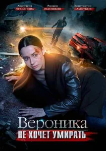 Вероника не хочет умирать фильм 2016