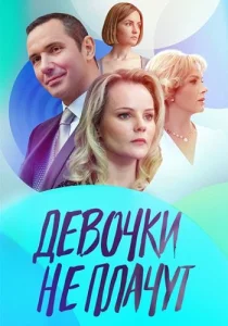 Девочки не плачут сериал 2023