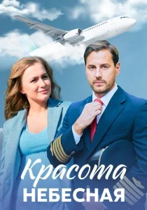 Красота небесная сериал 2021