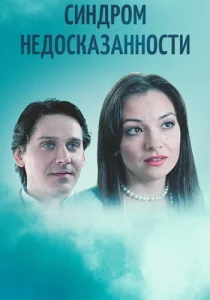 Синдром недосказанности фильм 2015