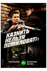 Казнить нельзя помиловать сериал