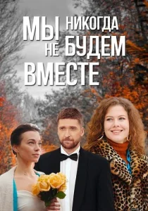 Мы никогда не будем вместе 2024 сериал