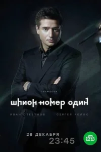 Шпион номер 1 сериал