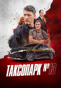 Таксопарк номер 13 сериал 2025