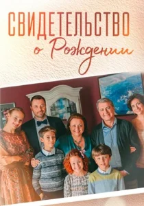 Свидетельство о рождении сериал