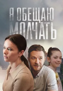 Я обещаю молчат сериал 2024