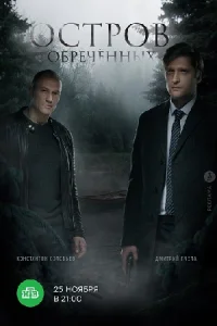 Остров обречённых сериал 2019