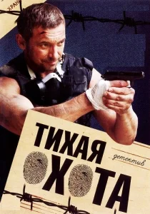 Тихая охота 2013 2014