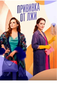 Прививка от лжи сериал 2026