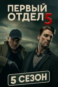Первый отдел 5 сезон Сериал 2026