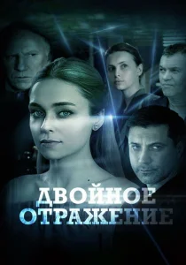 Двойное отражение Сериал 2019