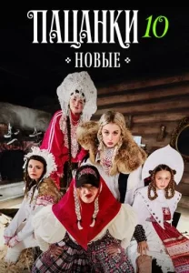 Новые пацанки 10 сезон. Девоньки шоу 2026