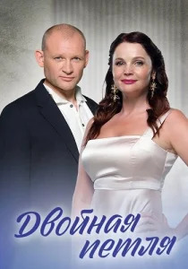 Двойная петля сериал 2021