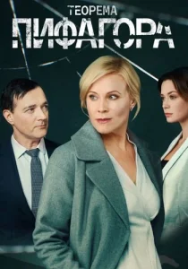 Теорема Пифагора сериал 2020