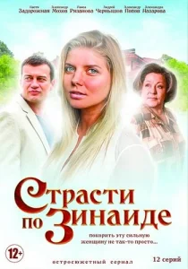 Страсти по Зинаиде сериал