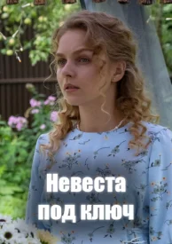 Невеста под ключ сериал