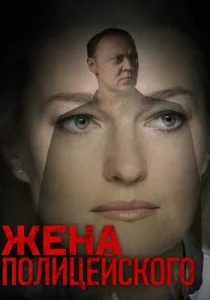Жена полицейского сериал 2017
