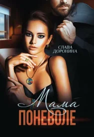 Мама поневоле сериал 2012