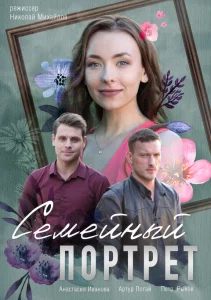 Семейный портрет сериал 2020