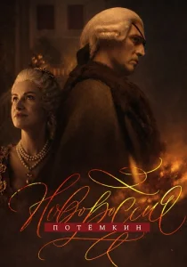 Новороссия Потёмкин сериал 2026