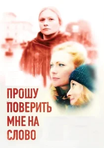 Прошу поверить мне на слово сериал
