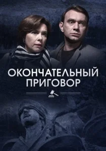 Окончательный приговор сериал 2018 2019 ТВЦ